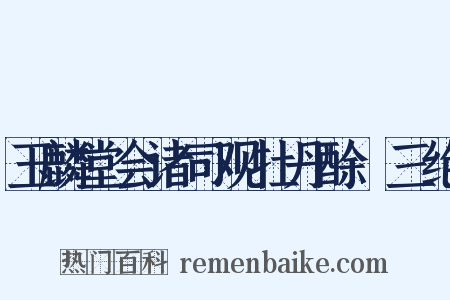 玉麟堂会诸司观牡丹酴醾三绝是什么意思的图片